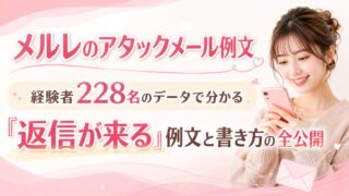 メルレのアタックメール例文|経験者228名のデータで分かる「返信が来る」例文と書き方の全公開