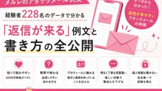 メルレで返信が来ない7つの原因と返信率3〜5%を10%超に上げる完全ガイド【経験者228名調査】