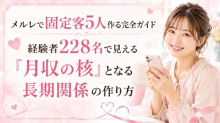 メルレで固定客5人作る完全ガイド|経験者228名で見える「月収の核」となる長期関係の作り方