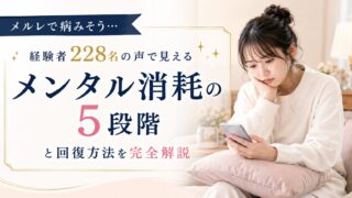 メルレで病みそう…経験者228名の声で見える「メンタル消耗の5段階」と回復方法を完全解説