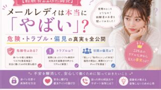 メールレディは本当に「やばい」?危険・トラブル・偏見の真実を全公開【経験者228名調査】