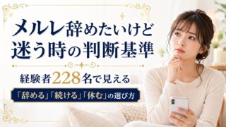 メルレ辞めたいけど迷う時の判断基準|経験者228名で見える「辞める」「続ける」「休む」の選び方