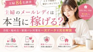 【主婦84名調査】主婦のメールレディは本当に稼げる?月収・始め方・家族バレ対策を一次データで完全解説