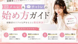 メルレ・チャトレの始め方ガイド｜経験者228名のリアルで分かる失敗しない7ステップ