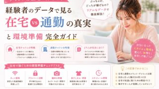 チャトレは在宅で稼げる？経験者60名のデータで見る在宅vs通勤の真実と環境準備完全ガイド