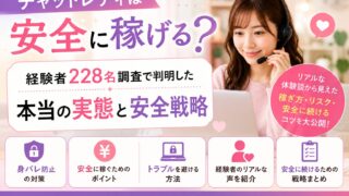 チャットレディは安全に稼げる？経験者228名調査で判明した本当の実態と安全戦略
