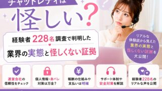 チャットレディは怪しい?経験者228名調査で判明した業界の実態と怪しくない証拠