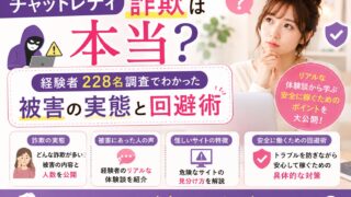 チャットレディ詐欺は本当?経験者228名調査でわかった被害の実態と回避術