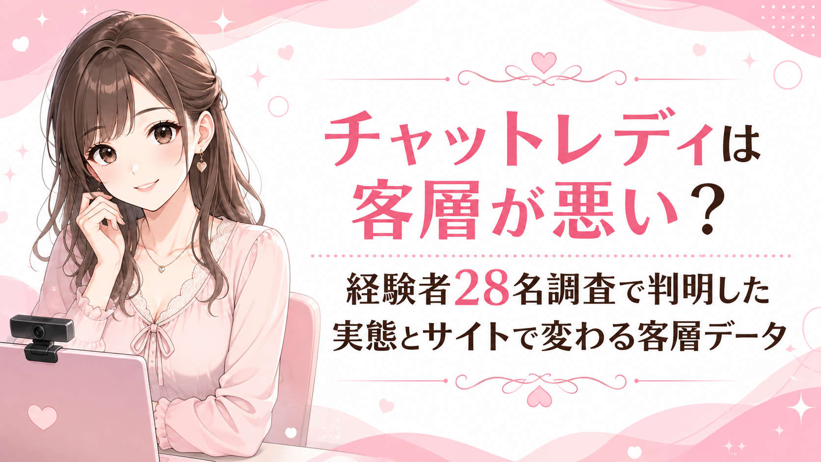 チャットレディは客層が悪い？経験者28名調査で判明した実態とサイトで変わる客層データ