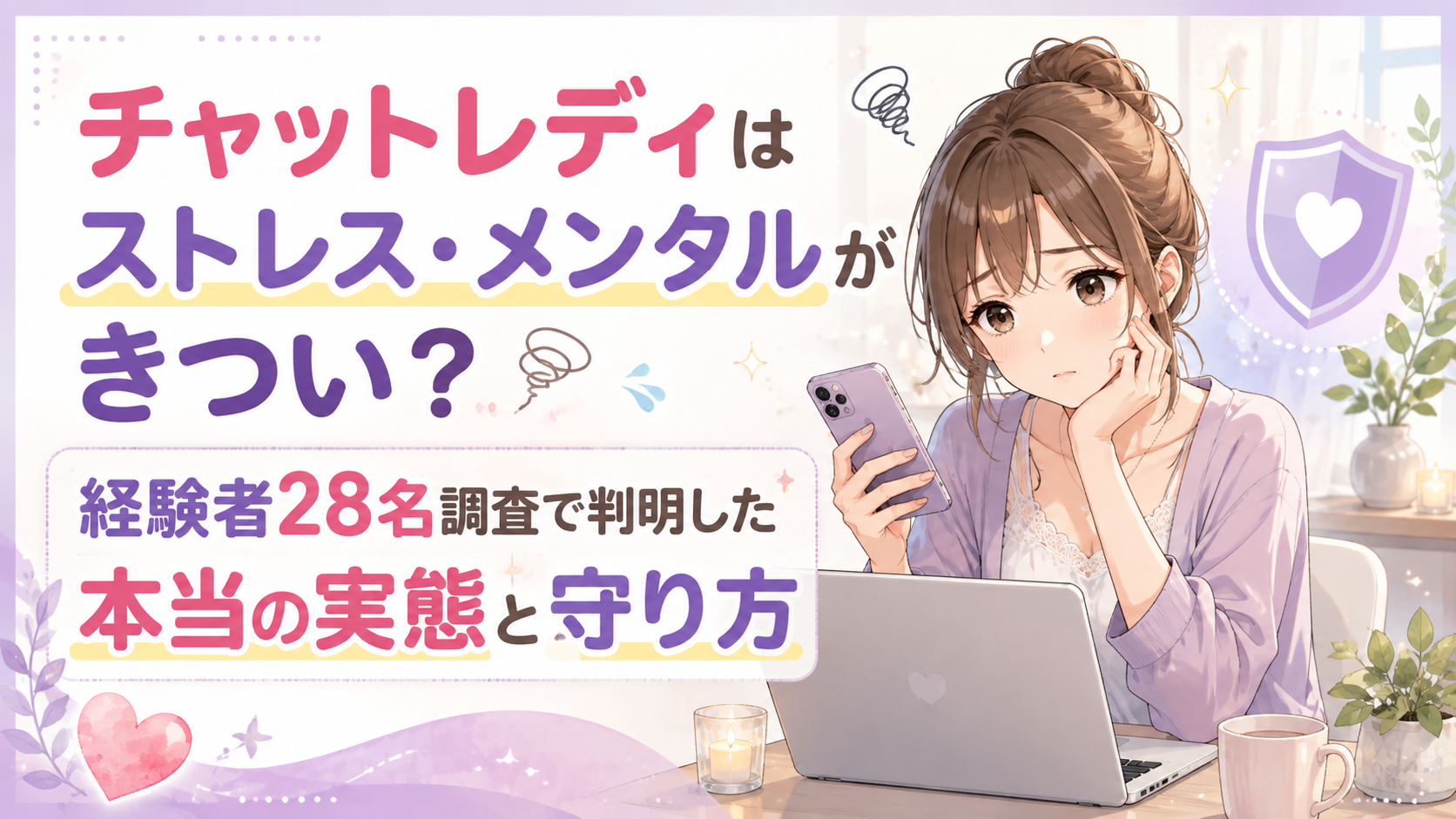 チャットレディはストレス・メンタルがきつい？経験者28名調査で判明した本当の実態と守り方