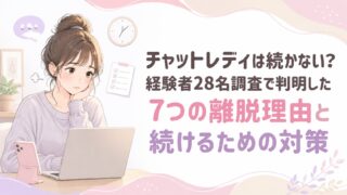 チャットレディは続かない？経験者28名調査で判明した7つの離脱理由と続けるための対策