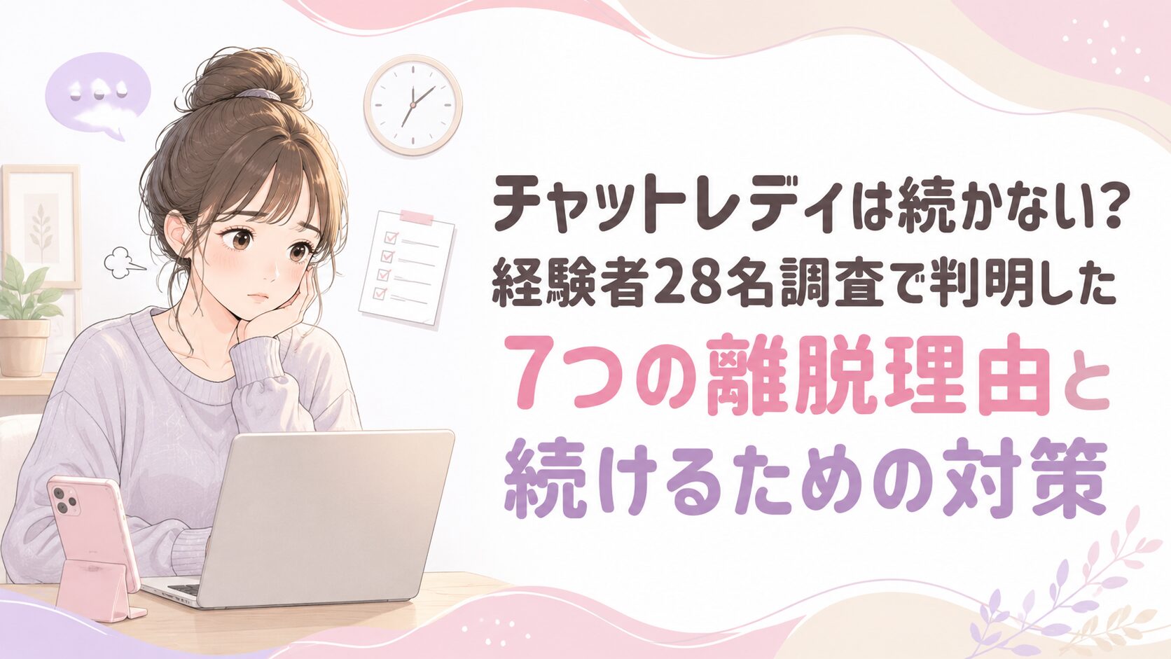 チャットレディは続かない？経験者28名調査で判明した7つの離脱理由と続けるための対策
