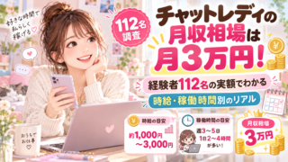 チャットレディの月収相場は月3万円！経験者112名の実額でわかる時給・稼働時間別のリアル