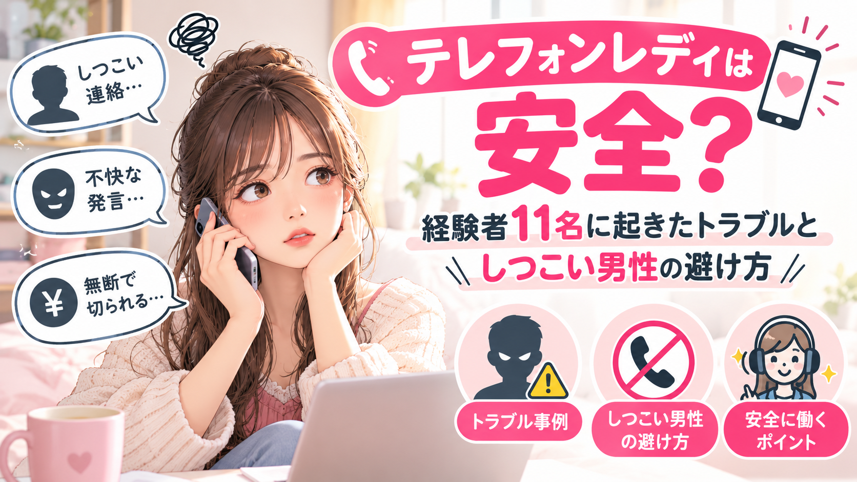 テレフォンレディは安全？経験者11名に起きたトラブルとしつこい男性の避け方