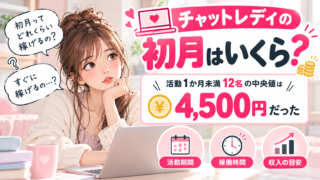チャットレディの初月はいくら？活動1か月未満12名の中央値は4,500円だった