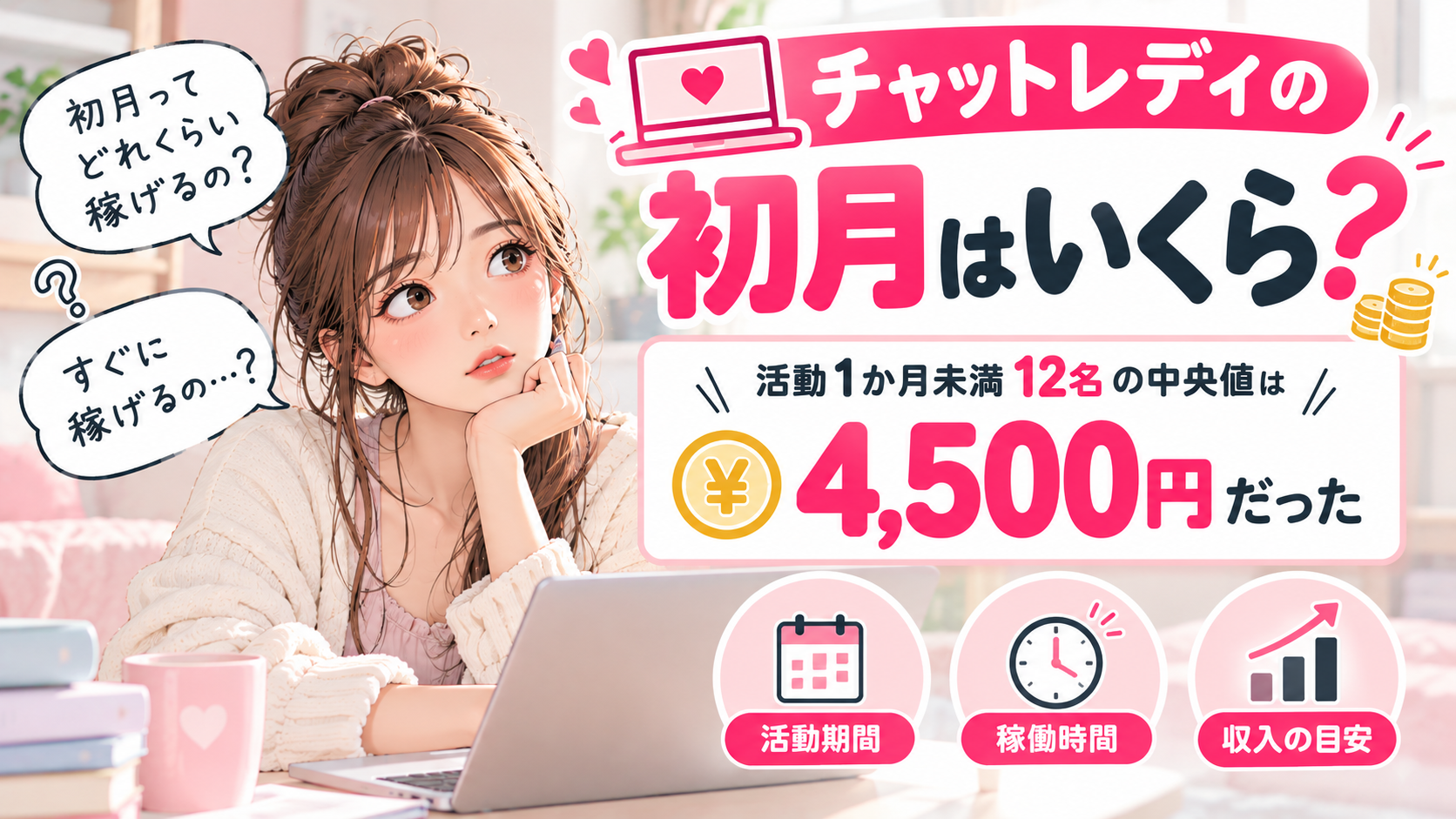 チャットレディの初月はいくら？活動1か月未満12名の中央値は4,500円だった