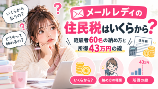 メールレディの住民税はいくらから？経験者60名の納め方と所得43万円の線